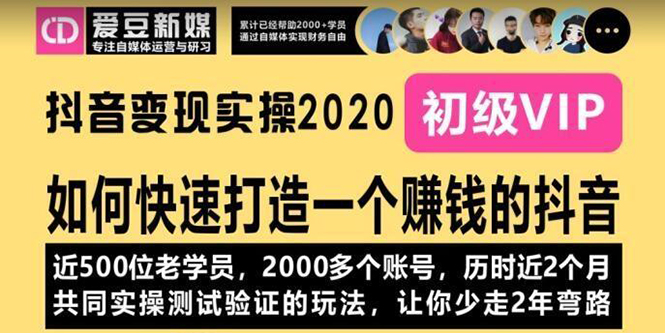 [短视频运营]（1077期）《抖音变现实操2020》如何快速打造一个赚钱的抖音，新手也能操作-全新课程