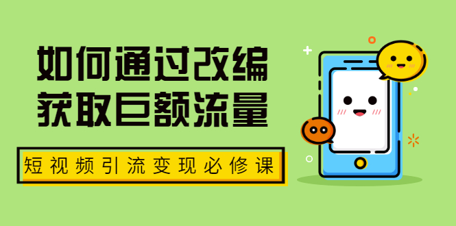 [引流-涨粉-软件]（1773期）七段训练营·如何通过改编获取巨额流量，短视频引流变现必修课（全套课程）