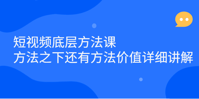[短视频运营]（2300期）短视频底层方法课：方法之下还有方法价值详细讲解