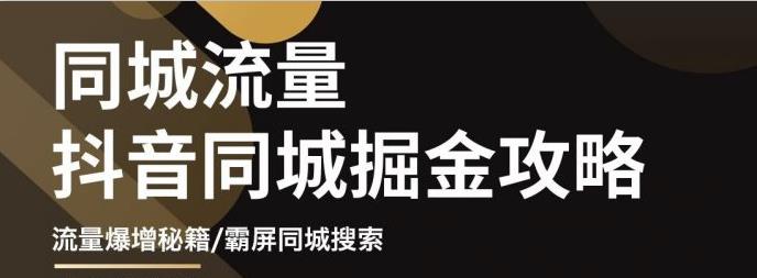 [创业项目]（3045期）影楼抖音同城流量掘金攻略，摄影店/婚纱馆实体店霸屏抖音同城实操秘籍
