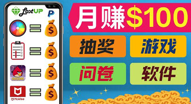 [国外项目]（3361期）通过赚钱APP，月入100美元，正规副业网站Lootup赚钱  适合新手!