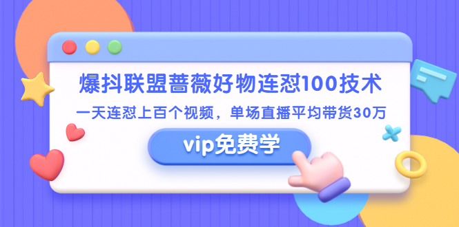 [短视频运营]（1409期）爆抖联盟蔷薇好物连怼100技术，一天连怼上百个视频，单场直播平均带货30万