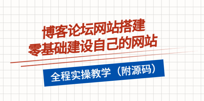 [美工-设计-建站]（3576期）博客论坛网站搭建，零基础建设自己的网站，全程实操教学（附源码）