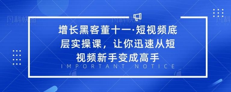 [短视频运营]（1834期）·短视频底层实操课，让你迅速从短视频新手变成高手