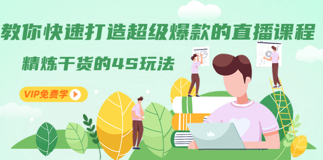 [直播带货]（1319期）教你快速打造超级爆款的直播课程：精炼干货的4S玩法（视频干货）