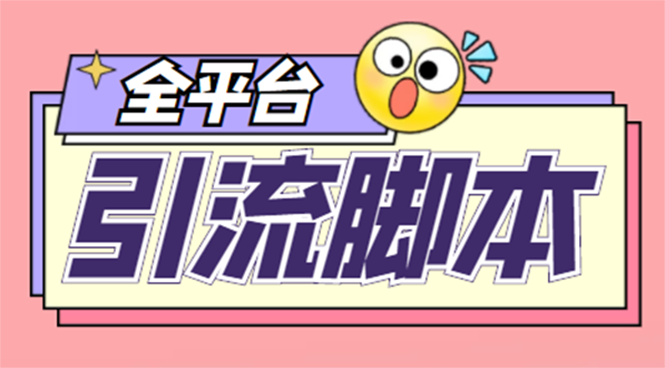 [引流-涨粉-软件]（4405期）外面收费998的全平台引流脚本，包含26个平台功能齐全【永久脚本+详细教程】