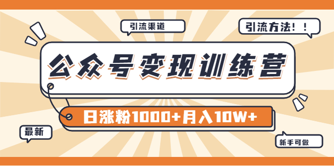 [公众号]（3495期）【某公众号变现营第二期】0成本日涨粉1000+让你月赚10W+（8月24号更新）