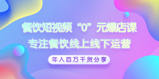 [创业项目]（2848期）餐饮短视频“0”元爆店课，专注餐饮线上线下运营，年入百万干货分享