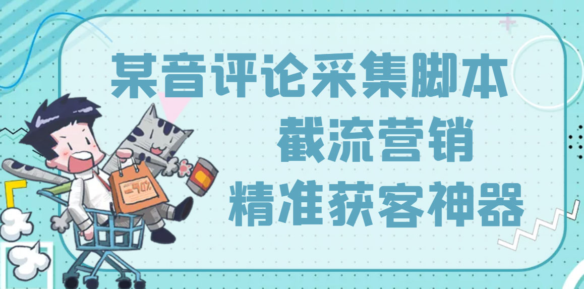[引流-涨粉-软件]（3137期）【精准引流】最新版三义某音评论采集脚本，截流营销精准获客神器【永久版】