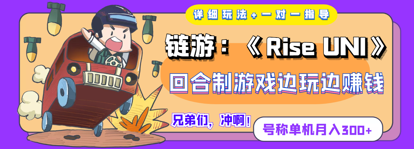 [热门给力项目]（3812期）链游：《Rise UNI》回合制游戏边玩边赚钱，号称单机月入300+【详细玩法】