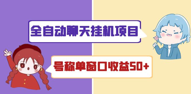 [热门给力项目]（4114期）外面收费1580全自动聊天挂机项目 号称单窗口收益50+可批量操作（脚本+教程)