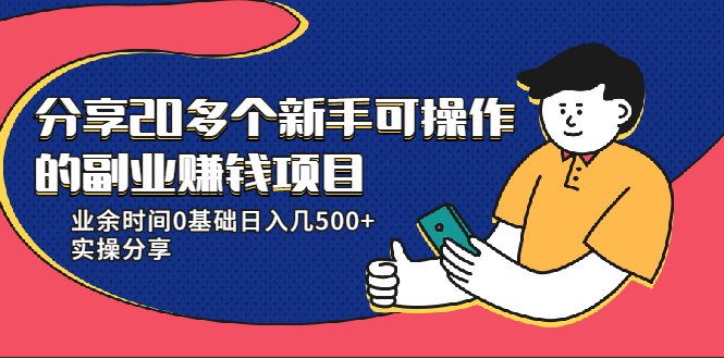 [热门给力项目]（1931期）分享20多个新手可操作的副业赚钱项目：业余时间0基础日入几500+实操分享