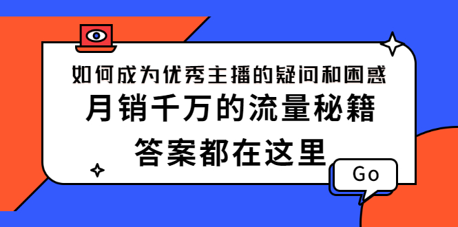 [直播带货]（2345期）如何成为优秀主播的疑问和困惑，月销千万的流量秘籍，答案都在这里