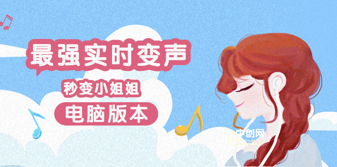 [引流-涨粉-软件]（3055期）电版版实时变音，全网最牛的无需声卡变声器，游戏中变声撩汉子