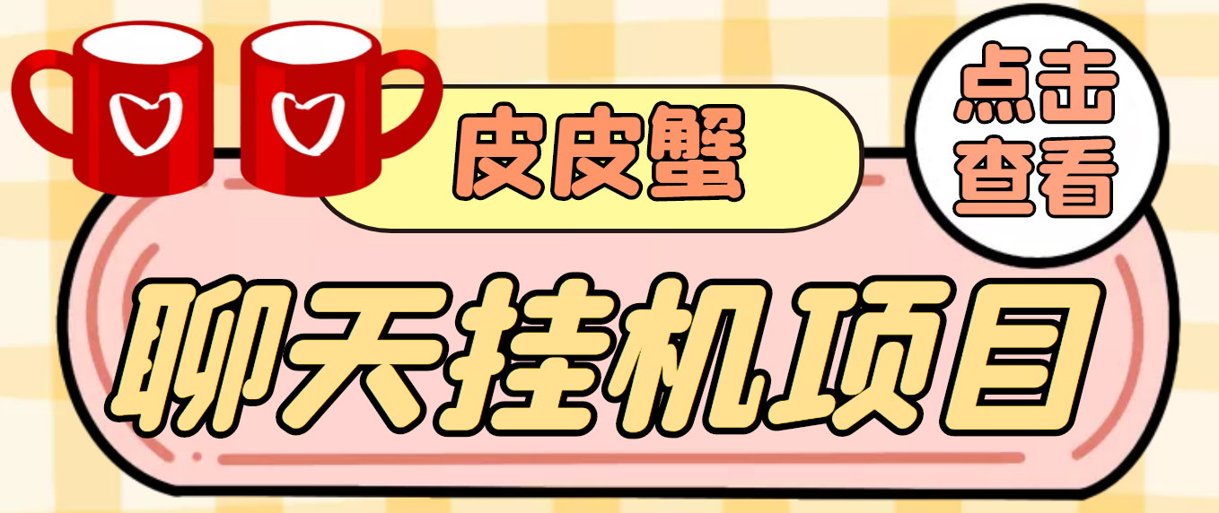 [热门给力项目]（3752期）【高端精品】外面收费3800的皮皮蟹全自动挂机项目，号称单机一天40+