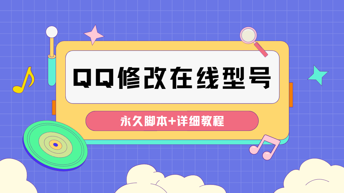 [引流-涨粉-软件]（4347期）【装逼必备】QQ自定义一款修改QQ永久在线机型状态【永久脚本】
