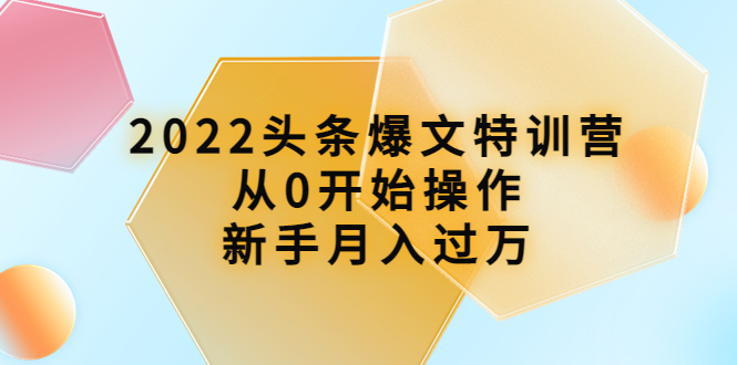 [新媒体]（3985期）2022头条爆文特训营：从0开始操作，新手月入过万（16节课时）