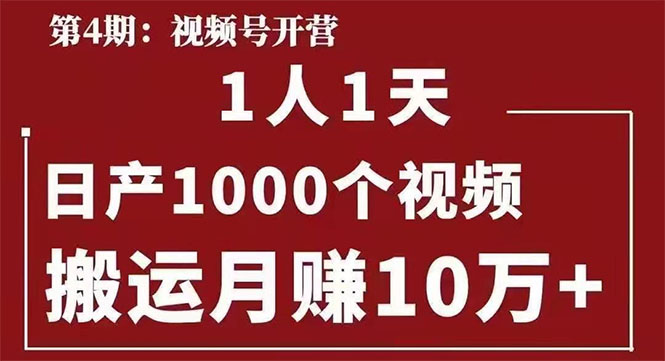 [短视频运营]（1672期）起航哥：视频号第四期：一人一天日产1000个视频，搬运月赚10万+