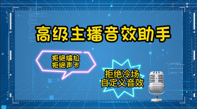 [引流-涨粉-软件]（4187期）【主播必备】高级主播音效助手【永久脚本+详细教程】