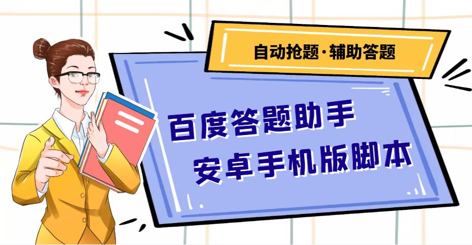 [热门给力项目]（4219期）百度答题助手安卓手机版脚本：测试一天收益50-500+【安卓脚本+操作教程】