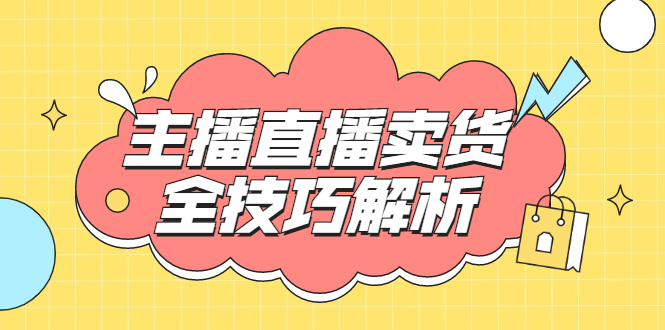 [直播带货]（1826期）峨眉派·郭襄主播线上培训课，主播直播卖货全技巧解析，快速吸粉 价值299元