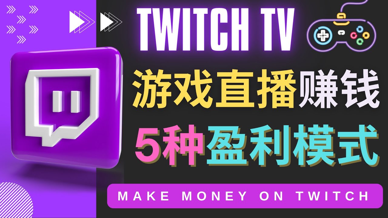[国外项目]（4242期）边玩游戏边赚钱的网站Twitch（圖奇）- 游戏直播网站Twitch的5种赚钱方法