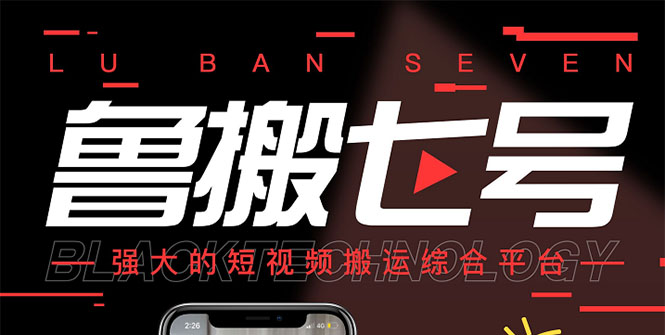 [短视频运营]（2622期）最新【鲁搬7号3.0】短视频永久版搬运软件 (突破技术壁垒 碾压一切搬运神器)