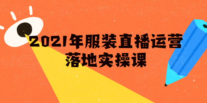 [直播带货]（1851期）2021年服装直播运营落地实操课，新号0粉如何快速带货日销10W+