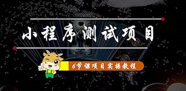 [热门给力项目]（4226期）小程序测试项目 从星图 搞笑 网易云 实拍 单品爆破 抖音抖推猫小程序变现-第1张图片-智慧创业网