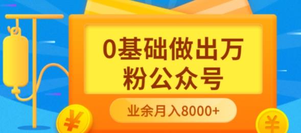[公众号]（3365期）新手小白0基础做出万粉公众号，3个月从10人做到4W+粉，业余时间月入10000