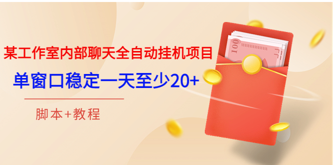 [热门给力项目]（3315期）某工作室内部聊天全自动挂机项目，单窗口稳定一天至少20+【脚本+教程】