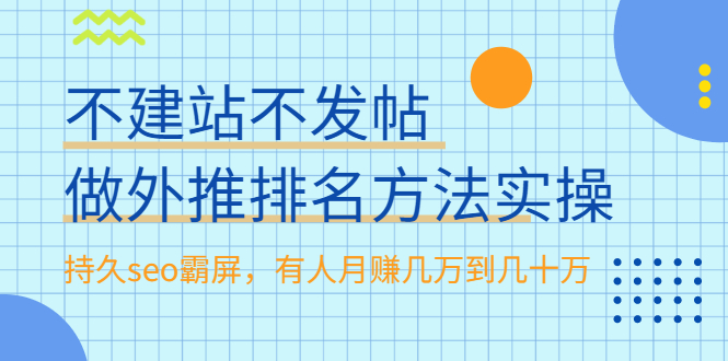 [引流-涨粉-软件]（1986期）不建站不发帖做外推排名方法实操，持久seo霸屏，有人月赚几万到几十万