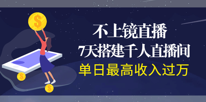[直播带货]（1960期）不上镜直播，7天搭建千人直播间，单日最高收入过万