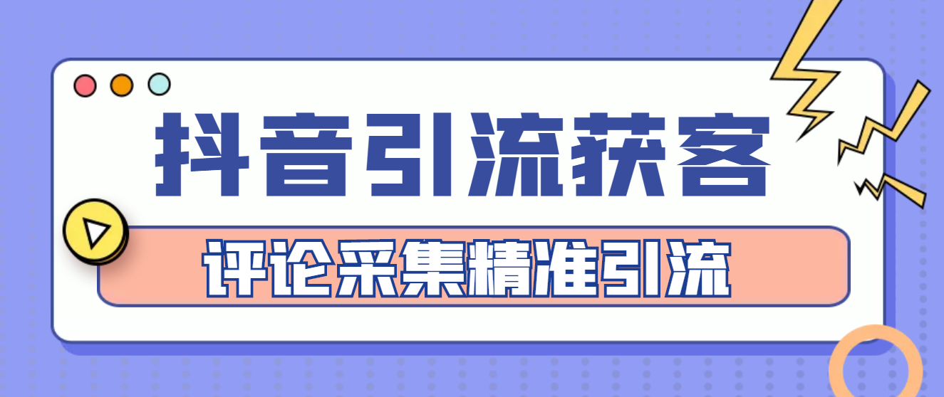 [引流-涨粉-软件]（4538期）【引流必备】抖音引流获客脚本，评论采集精准引流【永久脚本+详细教程】