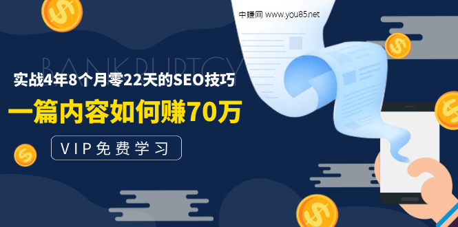 [引流-涨粉-软件]（1492期）某付费阅读内容：实战4年8个月零22天的SEO技巧：一篇内容如何赚70W！