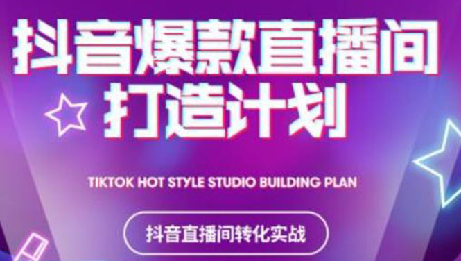 [直播带货]（2112期）2021抖音爆款直播间打造计划，教你打造完美的爆款直播间