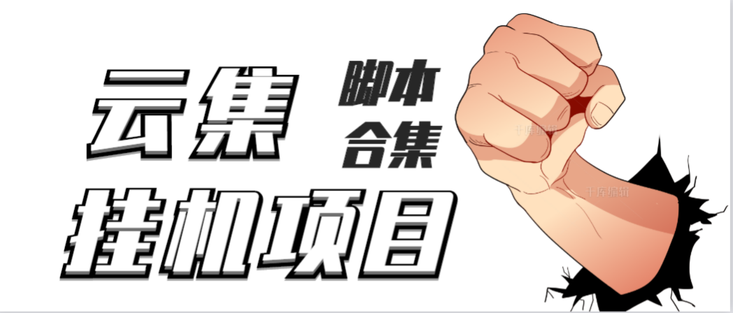 [热门给力项目]（3922期）最新云集自动卷轴全自动挂机项目，单号一天100+【详细教程+永久脚本】-第1张图片-智慧创业网