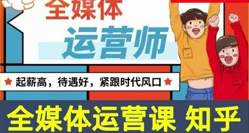 [新媒体]（3548期）2022全媒体运营师：起薪高，待遇好，紧跟时代风口（全套视频课程+配套课件)