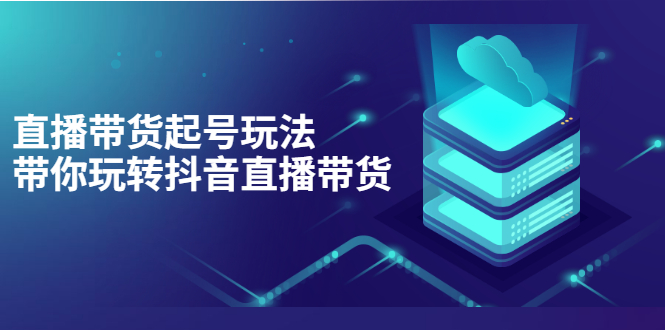 [短视频运营]（3153期）抖音策划2节抖音课程，教你如何从0开始做抖音