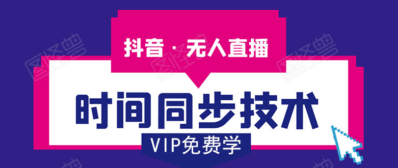 [直播带货]（1486期）抖音无人直播时间同步技术，视频教程+改时间技术素材（无水印）