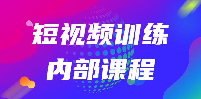 [短视频运营]（2535期）短视频训练内部课程：如何利用抖音赚钱（价值6999元）