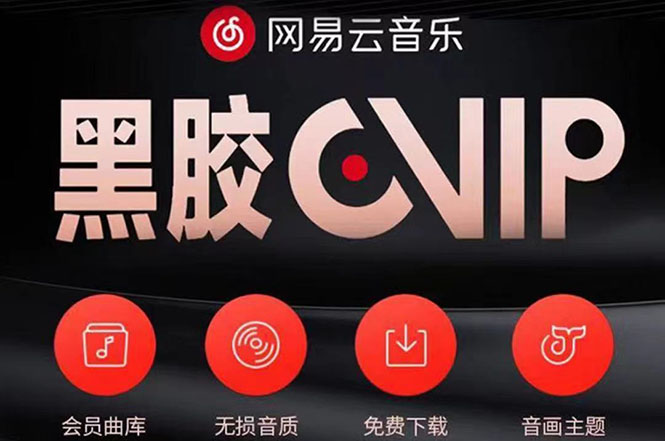 [热门给力项目]（3942期）网易云撸黑胶年卡及变现方法，收益可无限放大-第1张图片-智慧创业网