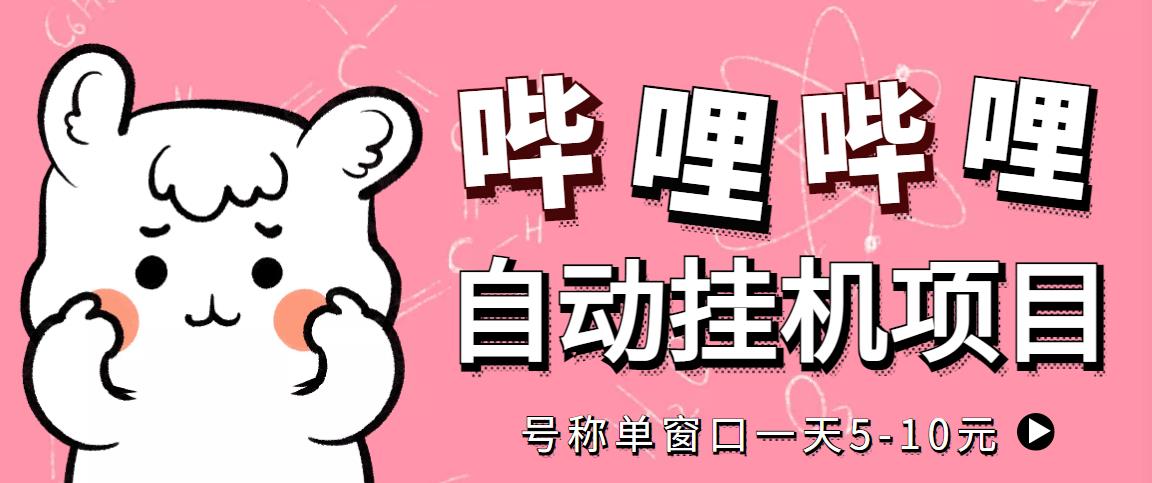 [热门给力项目]（4201期）最新哔哩哔哩挂机项目，单窗口5-10元【永久脚本+详细教程】-第1张图片-智慧创业网
