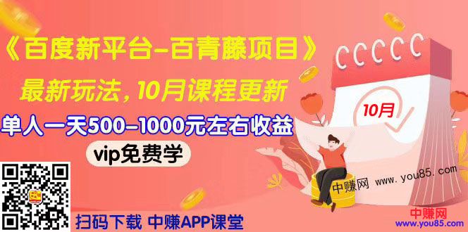 [热门给力项目]（967期）2019最新《百度新平台-百青藤项目》单人一天赚500-1000元左右（10月更新）