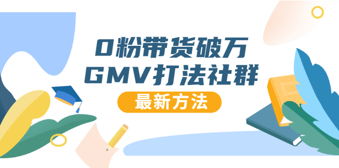 [短视频运营]（1673期）0粉带货破万GMV打法社群，抖音新号快速一场直接破万流量，最新独家方法