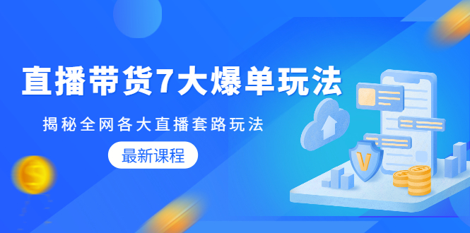 [直播带货]（1794期）蟹老板直播带货7大爆单玩法，揭秘全网各大直播套路玩法【无水印-视频课】