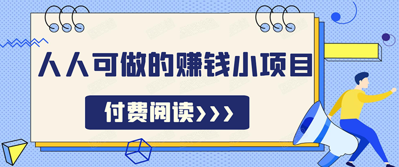 [热门给力项目]（1595期）祖小来无脑操作，亲测7天日入200+，人人可做的赚钱小项目