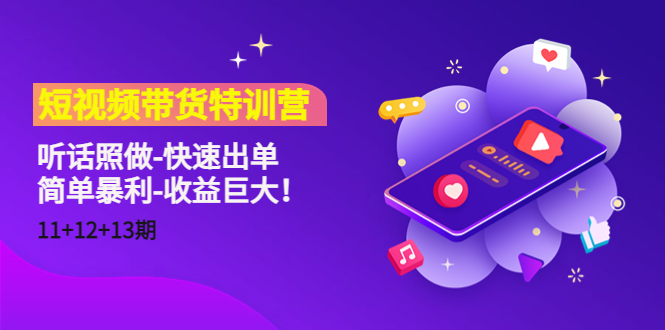 [短视频运营]（4506期）短视频带货特训营（11+12+13期）听话照做-快速出单-简单暴利-收益巨大！-第1张图片-智慧创业网