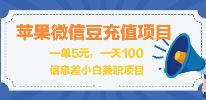 [热门给力项目]（2630期）闲鱼淘宝卖苹果微信豆充值项目,一单利润5元 !-第1张图片-智慧创业网