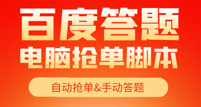 [热门给力项目]（4171期）【高端精品】最新黑马百度答题项目，单号一天50+【电脑脚本+详细操作教程】